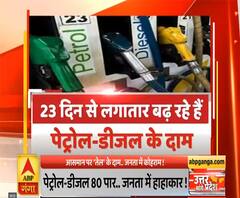 Uttar Mange Pradesh: पेट्रोल-डीजल 80 पार, जनता में हाहाकार ! (Part-2)| ABP Ganga