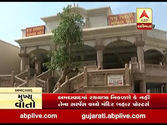 અમદાવાદમાં રથયાત્રા નીકળશે કે નહી તેના સસ્પેન્સ વચ્ચે મંદિર બહાર લાગ્યા પોસ્ટર્સ, જુઓ વીડિયો 