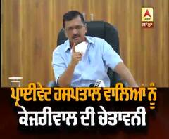  ਕੇਜਰੀਵਾਲ ਦਾ ਪ੍ਰਾਈਵੇਟ ਹਸਪਤਾਲ ਦੇ ਖਿਲਾਫ ਫੁੱਟਿਆ ਗੁੱਸਾ