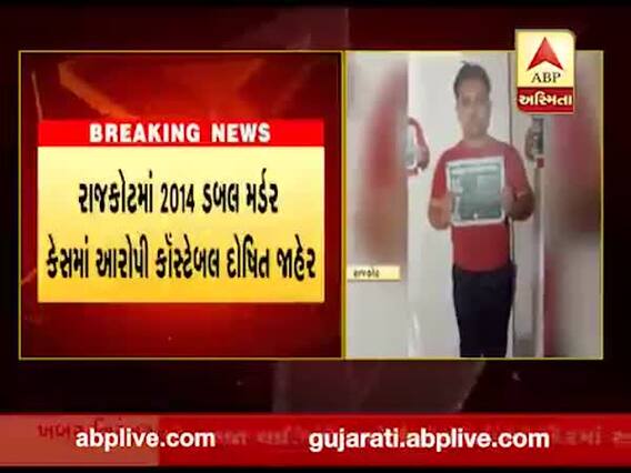 રાજકોટમાં 2014 ડબલ મર્ડર કેસમાં આરોપી કોન્સ્ટેબલ દોષિત જાહેર, જુઓ વીડિયો