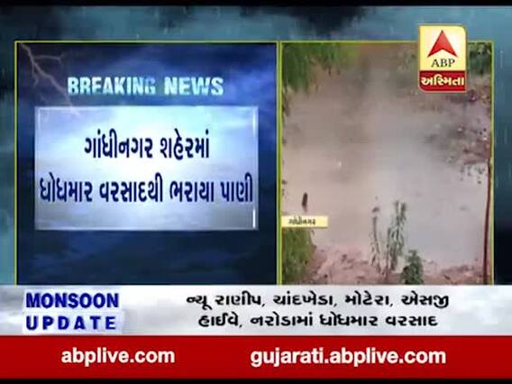ગાંધીનગર શહેરમાં ધોધમાર વરસાદથી ભરાયા પાણી, જુઓ વીડિયો 