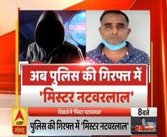 High Alert: शिकंजे में आया 'मिस्टर नटवरलाल', 12 साल तक किया ठगी का कारोबार | ABP Ganga 