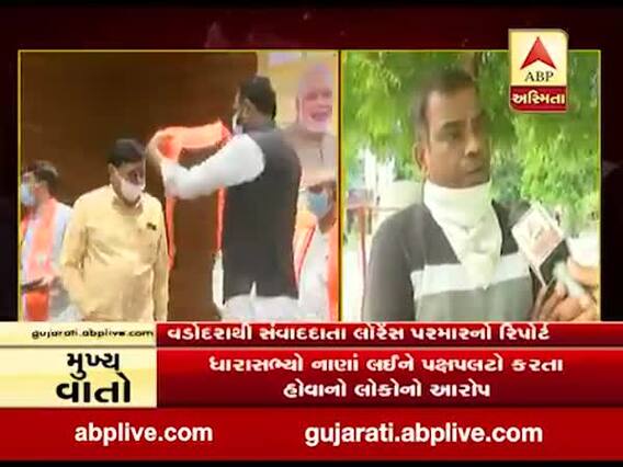 ધારાસભ્યોના પક્ષપલટાને લઈ વડોદરાની જનતા શું કહી રહી છે ? જુઓ વીડિયો 