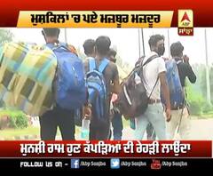 Corona ਨੇ ਕਿਵੇਂ ਬਦਲੀ ਮਜ਼ਦੂਰਾਂ ਦੀ ਜ਼ਿੰਦਗੀ?