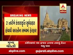 21 તારીખે કંકણાકૃતિ સુર્યગ્રહણ હોવાથી સોમનાથ મંદિર અને ટ્રસ્ટ હેઠળના તમામ મંદિરોની આરતીના સમયમાં ફેરફાર, જુઓ વીડિયો