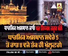 Unlock-1 ਲਈ ਪੰਜਾਬ ਦੇ ਨਵੇਂ ਨਿਯਮ