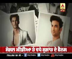 ਸ਼ੁਸ਼ਾਤ ਦੀ ਖੁੱਦਕੁਸ਼ੀ ਤੋਂ ਬਾਅਦ ਵਧੇ ਸ਼ੌਸ਼ਲ ਮੀਡੀਆ 'ਤੇ Follower