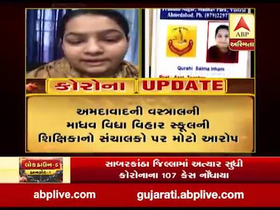 અમદાવાદની વસ્ત્રાલની માધવ વિધા વિહાર સ્કૂલની શિક્ષિકાનો સંચાલકો પર મોટો આરોપ, જુઓ વીડિયો