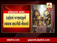 કોરોના સંક્રમણના કારણે દાહોદમાં જગન્નાથજીની રથયાત્રા 50 વ્યક્તિઓ હાજરીમાં સાદગીથી નીકળશે, જુઓ વીડિયો 