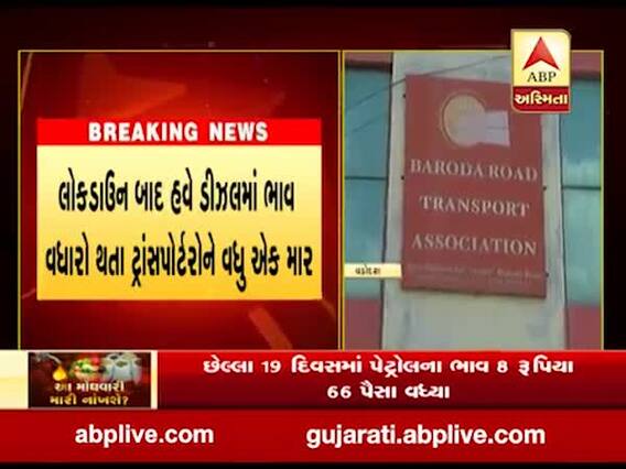 પેટ્રોલ-ડીઝલના ભાવ વધારાથી વડોદરામાં ટ્રાન્સપોર્ટેશનનો ખર્ચ 15થી18 ટકા વધ્યો, જુઓ વીડિયો
