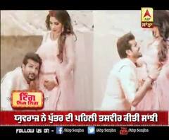 ਯੁਵਰਾਜ ਨੇ ਪੁੱਤਰ ਦੀ ਪਹਿਲੀ ਤਸਵੀਰ ਕੀਤੀ ਸਾਂਝੀ