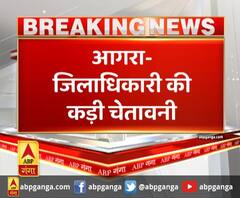 आगरा- जिलाधिकारी की कड़ी चेतावनी