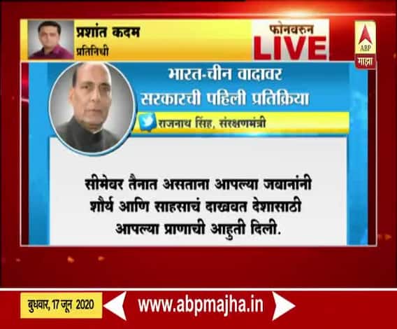 India China face-off | भारतीय जवानांचं शहीदत्व वेदनादायी, अस्वस्थ करणारं : राजनाथ सिंह