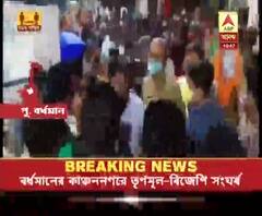 বর্ধমানে তৃণমূল-বিজেপি সংঘর্ষ, মারধরের অভিযোগ অস্বীকার তৃণমূলের