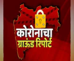 Corona Ground Report | ठाणे आणि अकोला जिल्ह्यातील कोरोनाचा ग्राऊंड रिपोर्ट