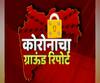 Corona Ground Report | ठाणे आणि अकोला जिल्ह्यातील कोरोनाचा ग्राऊंड रिपोर्ट