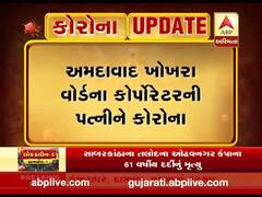 અમદાવાદઃ ખોખરાના કોર્પોરેટરના પત્નીને લાગ્યો કોરોનાનો ચેપ, જુઓ વીડિયો