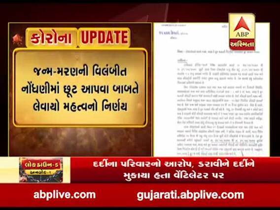 ગાંધીનગરઃ સરકાર જન્મ-મરણની નોંધણીની લેટ ફી કરશે માફ, જુઓ વીડિયો 
