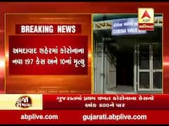Coronavirus: 60 દિવસ બાદ અમદાવાદમાં નવા કેસની સંખ્યા 200થી નીચે નોંધાઈ, જુઓ વીડિયો 