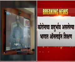 #School | कोरोनाचा प्रादुर्भाव नसलेल्या भागात शाळा सुरू होणार,शाळा-महाविद्यालयांसाठी काय नियोजन? 