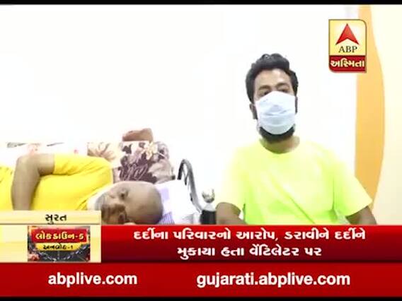 સુરતઃ કોરોનાના દર્દીની 24 દિવસ સારવાર કરીને ફટકારાયું 12.23 લાખ રૂપિયાનું બિલ,જુઓ વીડિયો 