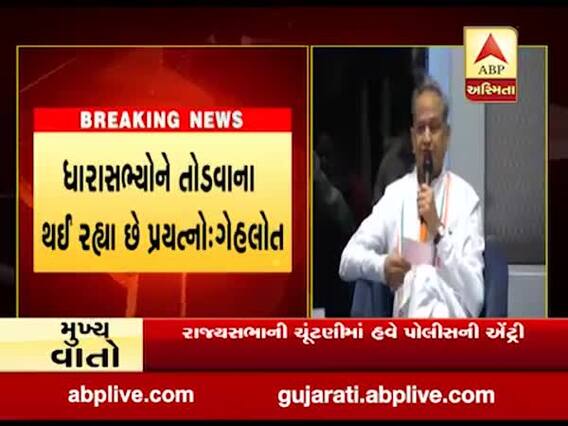 રાજસ્થાનમાં રાજ્યસભાની ચૂંટણીને લઈને સંગ્રામ, જુઓ વીડિયો