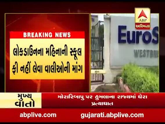 સુરતની યુરો સ્કૂલ પર વાલીઓની ફી માફી મુદ્દે રજૂઆત, જુઓ વીડિયો