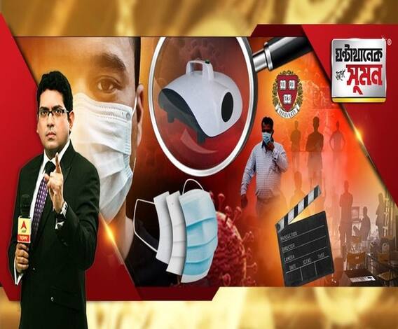 ঘণ্টাখানেক সঙ্গে সুমন (১১.০৬.২০): ত্রিস্তরীয় মাস্ক ছাড়া আটকাবে না করোনা। কাপড়ে মুখ ঢাকলে নিরাপদ নন আপনি। বাজারে হরেক স্যানিটাইজিং যন্ত্র। ভাঁওতাবাজি? অবশেষে শ্যুটিং শুরু টালিগঞ্জে।