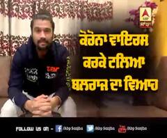 2020 'ਚ ਹੋਣਾ ਸੀ ਬਲਰਾਜ ਦਾ ਵਿਆਹ, ਕੋਰੋਨਾ ਵਾਇਰਸ ਕਰਕੇ ਟਲਿਆ ਬਲਰਾਜ ਦਾ ਵਿਆਹ