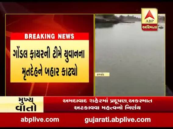 રાજકોટના ગોંડલમાં આશાપુરા ડેમમાંથી યુવાનનો મૃતદેહ મળ્યો, જુઓ વીડિયો 