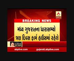 મધ્ય ગુજરાતના ધારાસભ્યો ત્રણ દિવસ ફાર્મ હાઉસમાં રહેશે, જુઓ વીડિયો 