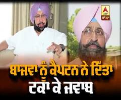 Captain Amrinder ਦਾ Partap Bajwa ਨੂੰ ਜਵਾਬ