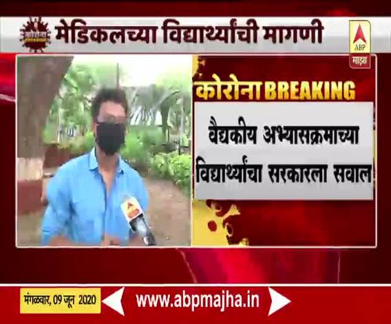 अनेक परीक्षा रद्द, मग आमच्या जिवाशी खेळ का? ; वैद्यकीय क्षेत्रातील विद्यार्थ्यांचा सरकारला सवाल