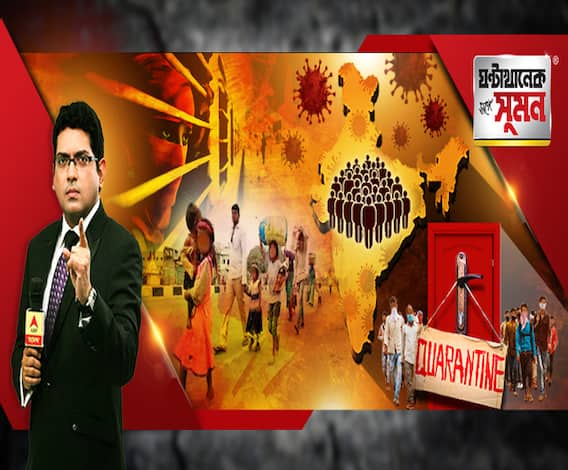ঘণ্টাখানেক সঙ্গে সুমন (০৩.০৬.২০): ভারতে গত ১৫ দিনে আক্রান্ত এক লক্ষ। কলকাতা-সহ রাজ্যে একদিনে রেকর্ড আক্রান্ত। স্টেশন থেকে বাড়ি, পরিযায়ী শ্রমিক পরিবারের সঙ্গী এবিপি আনন্দ। 