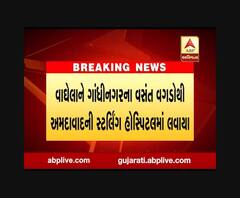 શંકરસિંહ વાઘેલાને કોરોનાની સારવાર માટે અમદાવાદની સ્ટર્લિંગ હોસ્પિટલમાં લવાયા, જુઓ વીડિયો 