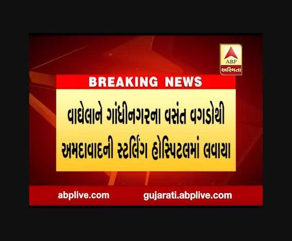 શંકરસિંહ વાઘેલાને કોરોનાની સારવાર માટે અમદાવાદની સ્ટર્લિંગ હોસ્પિટલમાં લવાયા, જુઓ વીડિયો 