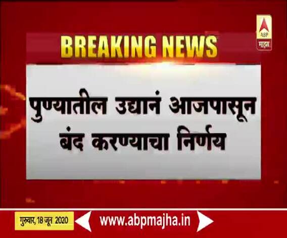 Pune Garden Closed | पुण्यातील उद्यानं पुन्हा बंद; वाढत्या रुग्णसंख्येमुळे महापालिकेचा निर्णय