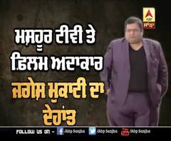 ਮਸ਼ਹੂਰ ਟੀਵੀ ਤੇ ਫ਼ਿਲਮ ਅਦਾਕਾਰ ਜਾਗੇਸ਼ ਮੁਕਾਟੀ ਦਾ ਦੇਹਾਂਤ | Film and TV Actor 