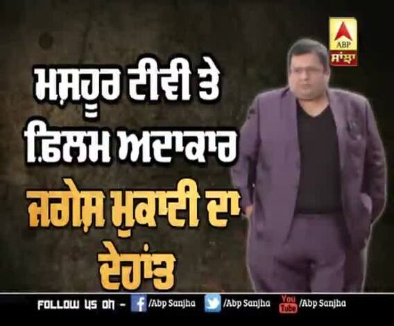 ਮਸ਼ਹੂਰ ਟੀਵੀ ਤੇ ਫ਼ਿਲਮ ਅਦਾਕਾਰ ਜਾਗੇਸ਼ ਮੁਕਾਟੀ ਦਾ ਦੇਹਾਂਤ | Film and TV Actor 