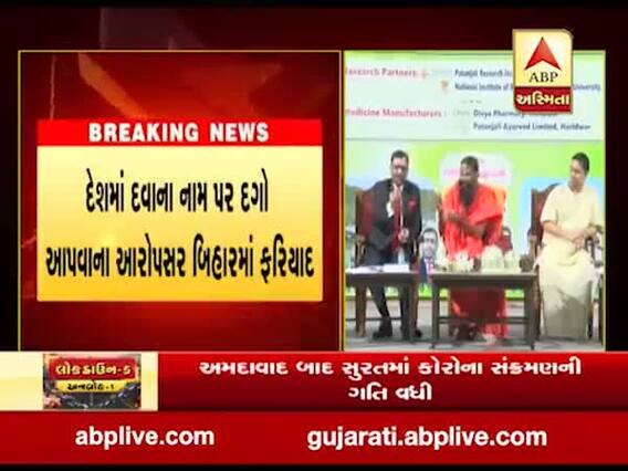 રાજસ્થાન બાદ મહારાષ્ટ્રમાં પણ પતંજલિની કોરોનિલ દવા પર પ્રતિબંધ, જુઓ વીડિયો 