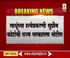 Palghar Lynching | पालघर हत्याकांड प्रकरणी सुप्रीम कोर्टाची राज्य सरकारला नोटीस 
