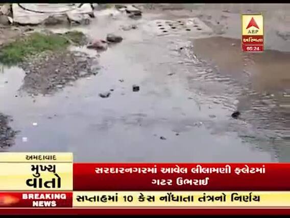 અમદાવાદ: સરદારનગરમાં આવેલ લીલામણી ફ્લેટમાં ગટર ઉભરાઈ, સ્થાનિકોની રજૂઆત છતાં સમસ્યાનો ઉકેલ નહીં, જુઓ વીડિયો 