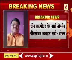 Boycott Chinese Products | राज्य सरकराने चिनी कंपनीसोबत केलेले करार रद्द करावेत : प्रवीण दरेकर