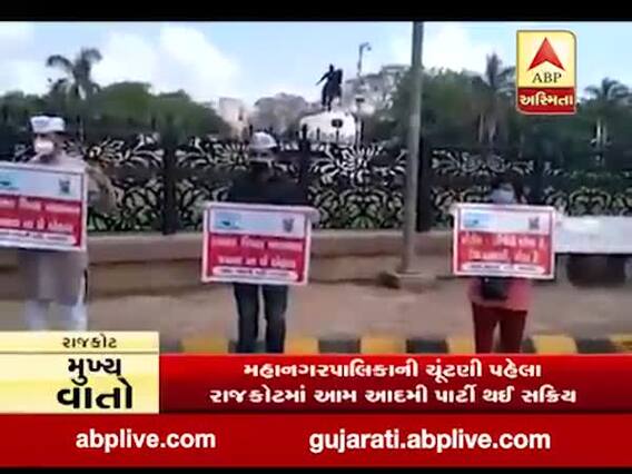 રાજકોટ મનપાની ચૂંટણી પહેલા 'આપ' સક્રીય, વિવિધ મુદ્દે કર્યો વિરોધ, જુઓ વીડિયો