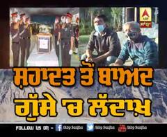 ਸ਼ਹਾਦਤ ਤੋਂ ਬਾਅਦ ਗੁੱਸੇ 'ਚ ਲਦਾਖ