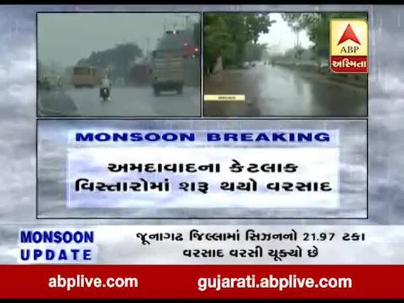 અમદાવાદમાં વાતાવરણમાં પલટો, કેટલાક વિસ્તારોમાં શરુ થયો વરસાદ, જુઓ વીડિયો 