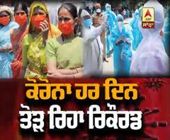 ਭਾਰਤ 'ਚ ਕੋਰੋਨਾ ਦੇ ਹਰ ਦਿਨ ਬਣ ਰਹੇ ਨਵੇਂ ਰਿਕਾਰਡ