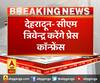 देहरादून- सीएम त्रिवेन्द्र करेंगे प्रेस कॉन्फ्रेंस,सुबह 11 बजे प्रेस कॉन्फ्रेंस करेंगे सीएम