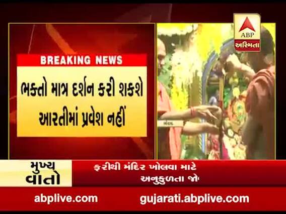 બોટાદઃ આવતી કાલથી ભક્તો સાળંગપુર કષ્ટભંજન દેવના કરી શકશે દર્શન, જુઓ વીડિયો