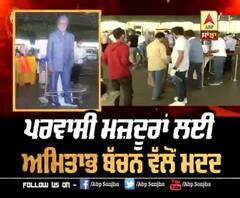 ਬਿਗ ਬੀ ਨੇ 720 ਮਜ਼ਦੂਰਾਂ ਨੂੰ ਹਵਾਈ ਜਹਾਜ਼ ਰਾਹੀਂ ਭੇਜਿਆ UP